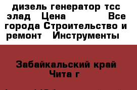 дизель генератор тсс элад › Цена ­ 17 551 - Все города Строительство и ремонт » Инструменты   . Забайкальский край,Чита г.